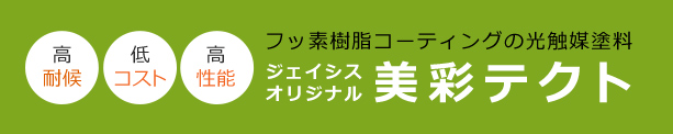 フッ素樹脂コーディングの光培養塗料　ジェイシスオリジナル美彩テクト