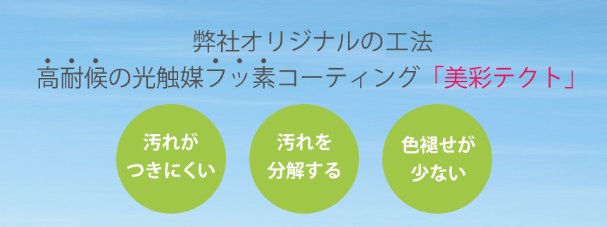 高耐候の光触媒フッ素コーティング「美彩テクト」