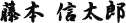藤本 信太郎