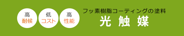 フッ素樹脂コーディングの光培養塗料　信栄オリジナル光触媒