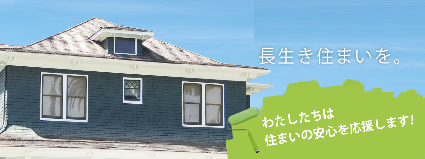 美彩テクトで長生き住まいを。