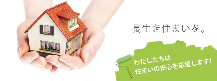 わたしたちは住まいの安心を応援します！