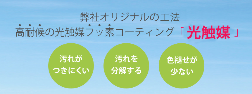 高耐候の光触媒フッ素コーティング「光触媒」