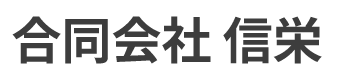 合同会社信栄